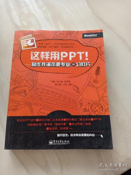 这样用PPT！：制作并演示更专业的幻灯片