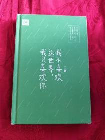 我不喜欢这世界，我只喜欢你