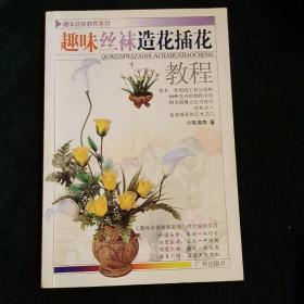 趣味丝袜教程系列：趣味丝袜造花插花教程