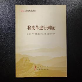 将改革进行到底（第五批全国干部学习培训教材）