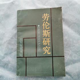 劳伦斯研究/仅印259册