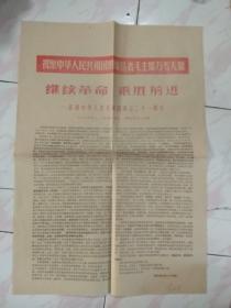 （**报纸）继续革命 乘胜前进 ——庆祝中华人民共和国成立二十一周年  4开 单张