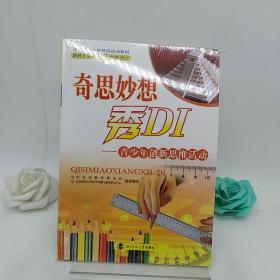 新科学探索丛书·奇思妙想秀DI：青少年创新思维活动