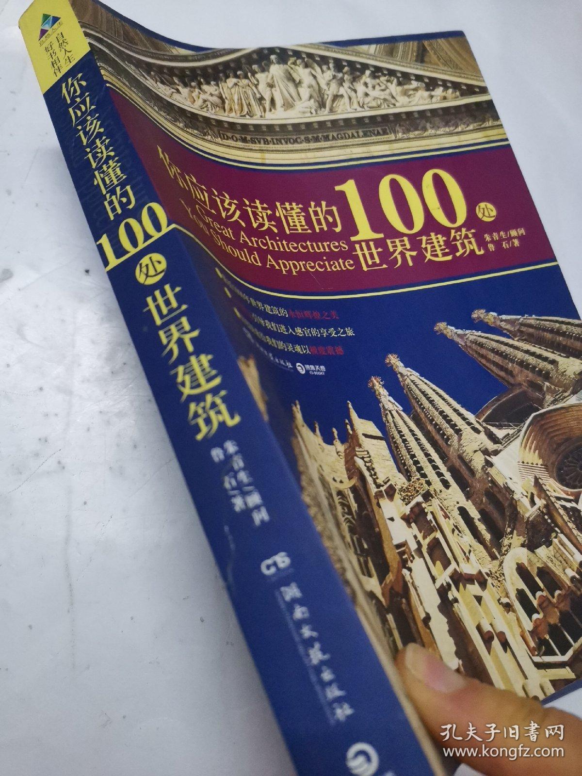 你应该读懂的100处世界建筑