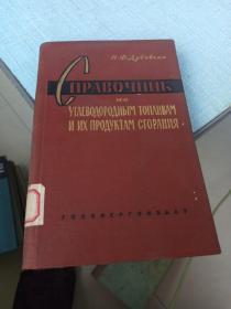 俄文版《碳气化合物燃料及其燃烧产物手册》