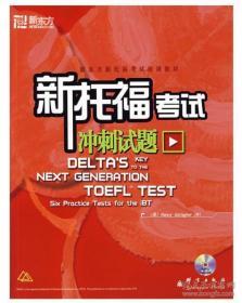 新托福考试冲刺试题(带　光盘)