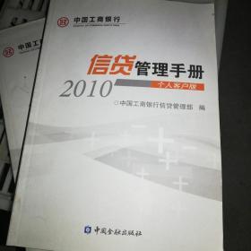 信贷管理手册2010（个人客户版）
