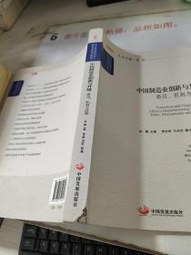 国务院发展研究中心研究丛书·中国制造业创新与升级：路径、机制与政策  书角破损