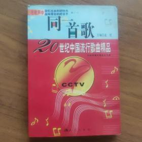 同一首歌：20世纪中国流行歌曲精品