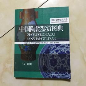 中国陶瓷鉴赏图典（上下）（全2册）