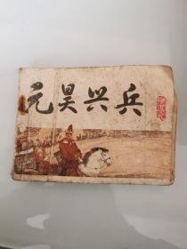 元昊兴兵 连环画