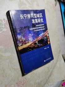 长宁学习型城区发展研究
