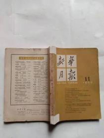 新华月报（1962年第11期）