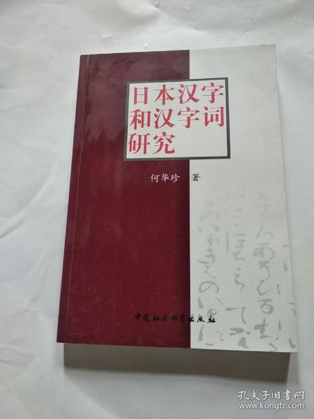 日本汉字和汉字词研究