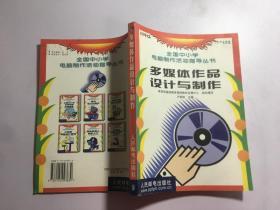 多媒體作品設(shè)計(jì)與制作——全國中小學(xué)電腦制作活動(dòng)指導(dǎo)叢書