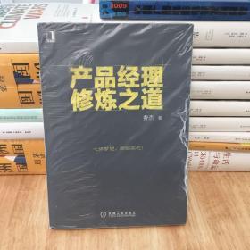 产品经理修炼之道