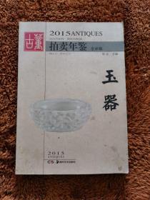 2015古董拍卖年鉴 玉器（全彩版）