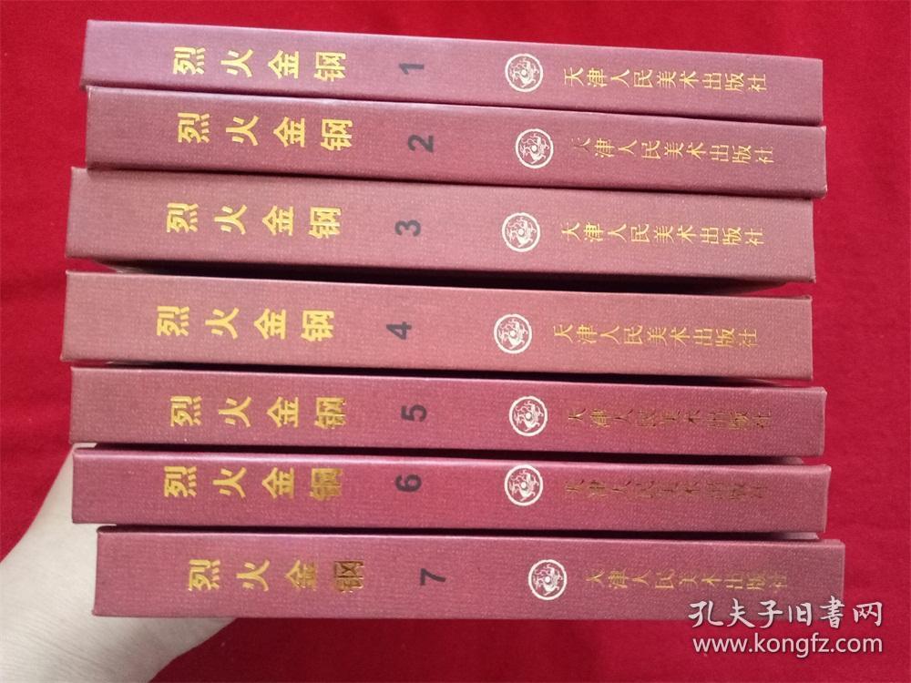 连环画《烈火金刚》50开精装天津人民美术出版社2005年1版1印