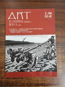上海美术丛书 ART 2011.3总第110期