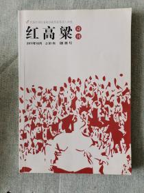 红高粱诗刊（创刊号）