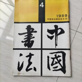 中国书法 1989 4