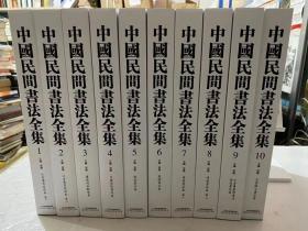 《中国民间书法全集》十册  限量发行 天津人民美术出版社