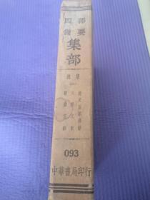 四部备要集部093总集（三）经史百家杂钞.六朝文絜.骈体文钞全一册