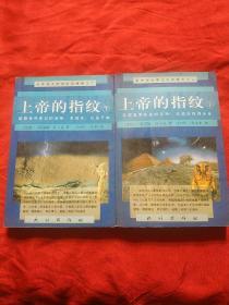 世界伟大考古纪产报告之二 上帝的指纹 【上下册】