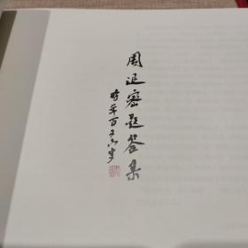周退密先生题签集