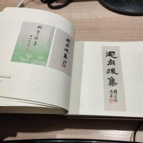周退密先生题签集