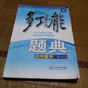 多功能题典：初中数学（第4版 全新修订）