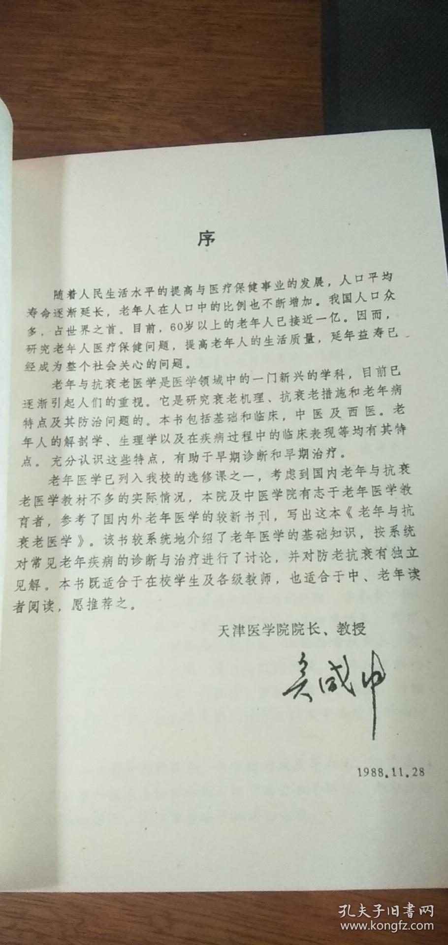 89年一版一印《老年与抗衰老医学》作者签赠本