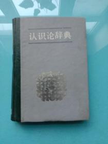 认识论辞典（精装）