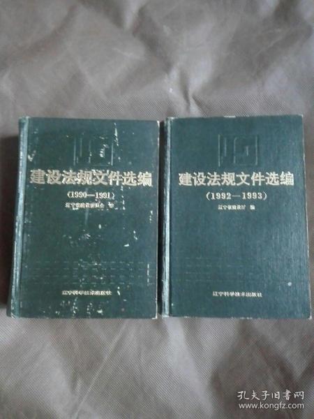 建设法规文件选编(1990～1991)～(1992～1993)两册