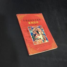 中国民俗民历宝典家用历书