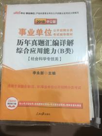 中公版·2018事业单位公开招聘分类考试辅导教材：历年真题汇编详解综合应用能力（B类）（社会科学专技类）