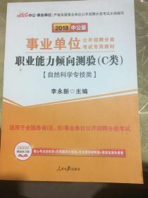 中公版·2018事业单位公开招聘分类考试专用教材：职业能力倾向测验·C类（自然科学专技类）