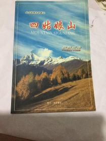 四姑娘山旅游指南:东方的阿尔卑斯山:[中英文本]