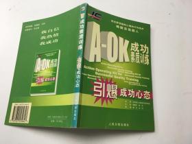 A-OK成功素质训练课程：演练意志力