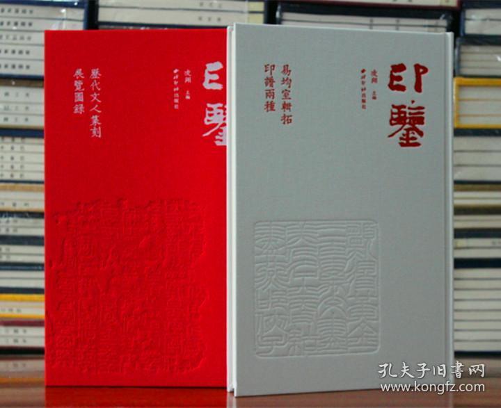 印鉴庚辰卷 印鉴雅集印谱篆刻 西泠印社