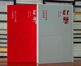 印鉴庚辰卷 印鉴雅集印谱篆刻 西泠印社