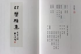 印鉴庚辰卷 印鉴雅集印谱篆刻 西泠印社