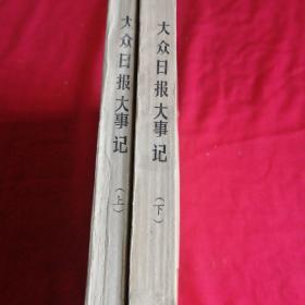 大众日报大事记       （上下两册）    民国时期1939一1985到八十年代开放初期， 山东大众日报八十年代老版本，大十六开，封面图案漂亮 1988年，很多第一手资料