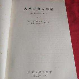 大众日报大事记       （上下两册）    民国时期1939一1985到八十年代开放初期， 山东大众日报八十年代老版本，大十六开，封面图案漂亮 1988年，很多第一手资料