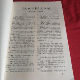 大众日报大事记       （上下两册）    民国时期1939一1985到八十年代开放初期， 山东大众日报八十年代老版本，大十六开，封面图案漂亮 1988年，很多第一手资料