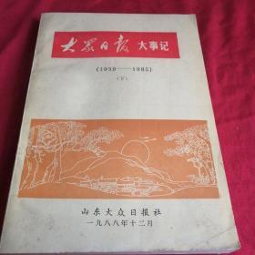 大众日报大事记       （上下两册）    民国时期1939一1985到八十年代开放初期， 山东大众日报八十年代老版本，大十六开，封面图案漂亮 1988年，很多第一手资料