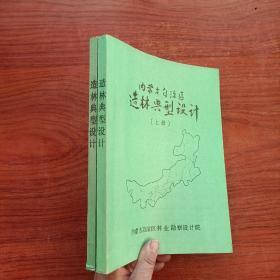 内蒙古自治区造林典型设计 上下册