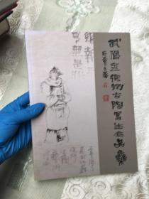 武凤金徐州古陶写生作品集（实物拍照