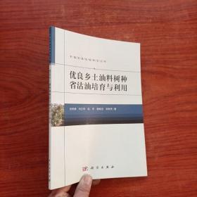 优良乡土油料树种省沽油培育与利用