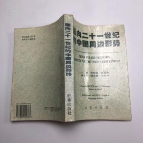 面向二十一世纪的中国周边形势